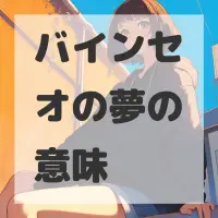 バインセオの夢のサムネイル画像