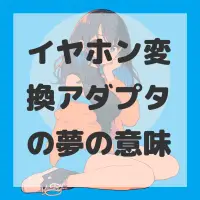 イヤホン変換アダプタの夢のサムネイル