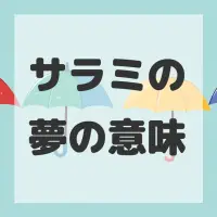 サラミの夢のサムネイル