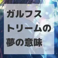 ガルフストリームの夢のサムネイル