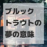 ブルックトラウトの夢のサムネイル画像