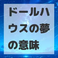 ドールハウスの夢のサムネイル