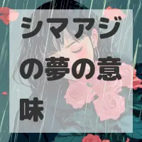 シマアジの夢のサムネイル画像