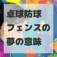 卓球防球フェンスの夢のサムネイル画像