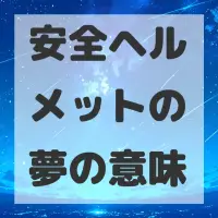 安全ヘルメットの夢のサムネイル画像