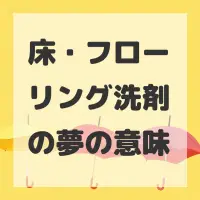 床・フローリング洗剤の夢のサムネイル画像
