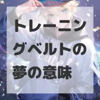 トレーニングベルトの夢のサムネイル画像