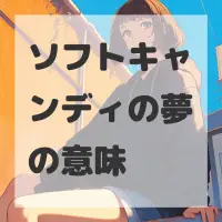 ソフトキャンディの夢のサムネイル