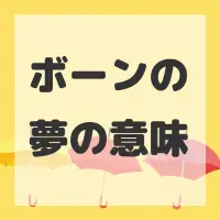 ボーンの夢のサムネイル