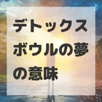 デトックスボウルの夢のサムネイル画像