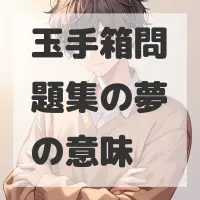 玉手箱問題集の夢のサムネイル画像