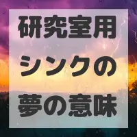 研究室用シンクの夢のサムネイル画像