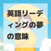 英語リーディングの夢のサムネイル画像