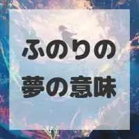 ふのりの夢のサムネイル