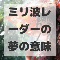 ミリ波レーダーの夢のサムネイル