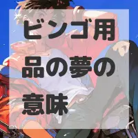 ビンゴ用品の夢のサムネイル画像