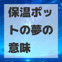 保温ポットの夢のサムネイル画像