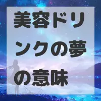 美容ドリンクの夢のサムネイル画像