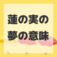 蓮の実の夢のサムネイル画像