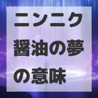 ニンニク醤油の夢のサムネイル
