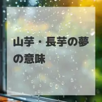 山芋・長芋の夢のサムネイル