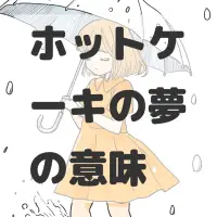 ホットケーキの夢のサムネイル