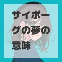 サイボーグの夢のサムネイル画像
