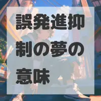 誤発進抑制の夢のサムネイル画像