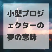 小型プロジェクターの夢のサムネイル