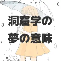 洞窟学の夢のサムネイル画像