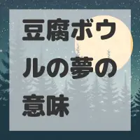 豆腐ボウルの夢のサムネイル画像