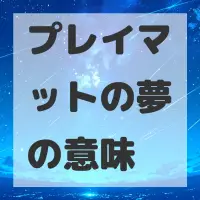 プレイマットの夢のサムネイル画像