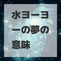 水ヨーヨーの夢のサムネイル画像