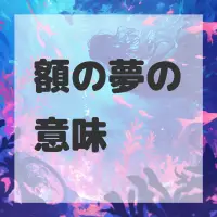 額の夢のサムネイル画像