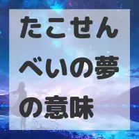 たこせんべいの夢のサムネイル