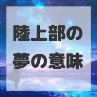 陸上部の夢のサムネイル画像