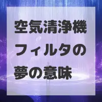 空気清浄機フィルタの夢のサムネイル