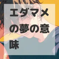 エダマメの夢のサムネイル