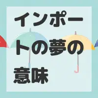 インポートの夢のサムネイル