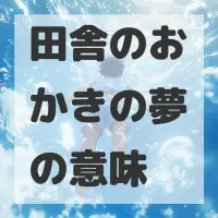 田舎のおかきの夢のサムネイル