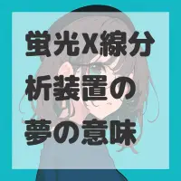 蛍光X線分析装置の夢のサムネイル画像