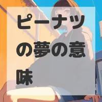 ピーナツの夢のサムネイル
