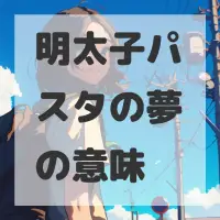 明太子パスタの夢のサムネイル画像