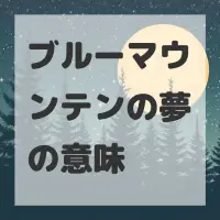 ブルーマウンテンの夢のサムネイル画像