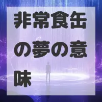 非常食缶の夢のサムネイル