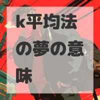 k平均法の夢のサムネイル