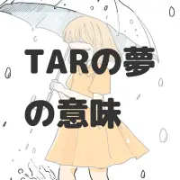 TARの夢のサムネイル