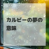 カルビーの夢のサムネイル