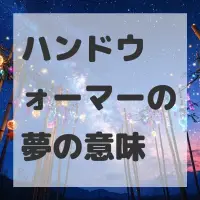 ハンドウォーマーの夢のサムネイル画像