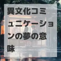 異文化コミュニケーションの夢のサムネイル画像